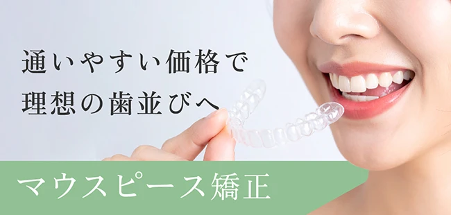 マウスピース矯正